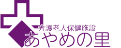 介護老人保健施設 あやめの里