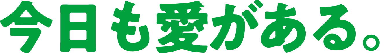 今日も愛がある。