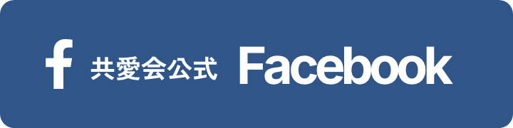 共愛会公式Facebook
