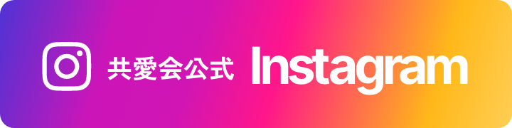 共愛会公式Instagram
