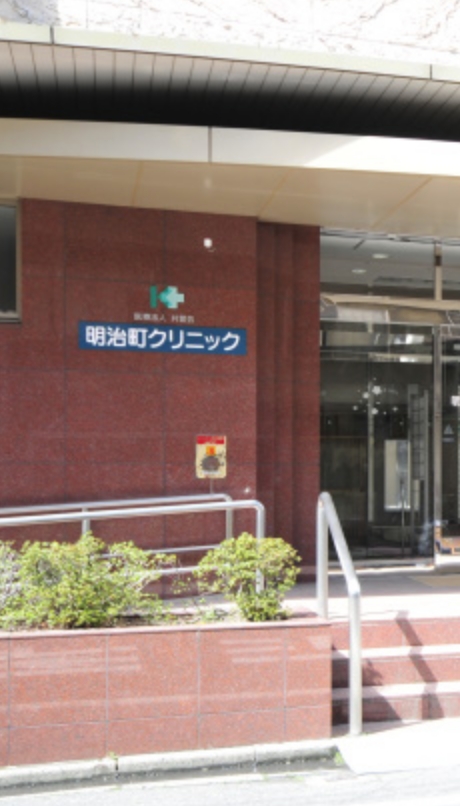 明治町クリニック