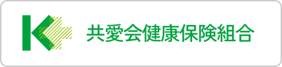 共愛会健康保険組合