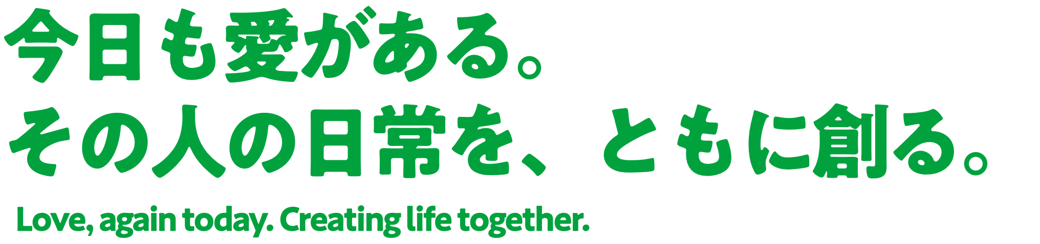 今日も愛がある。その人の日常を、ともに創る。Love, again today. Creating life together.