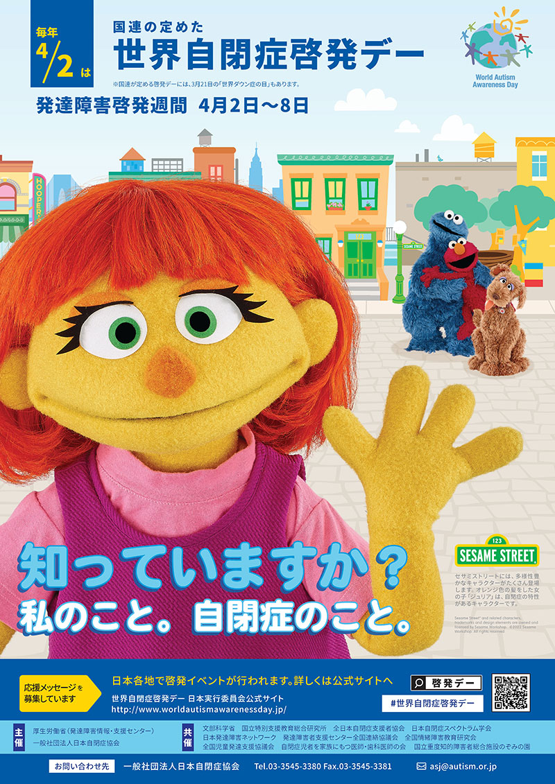 世界自閉症啓発デー 身体と向き合う記念日 戸畑共立病院