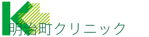 明治町クリニック