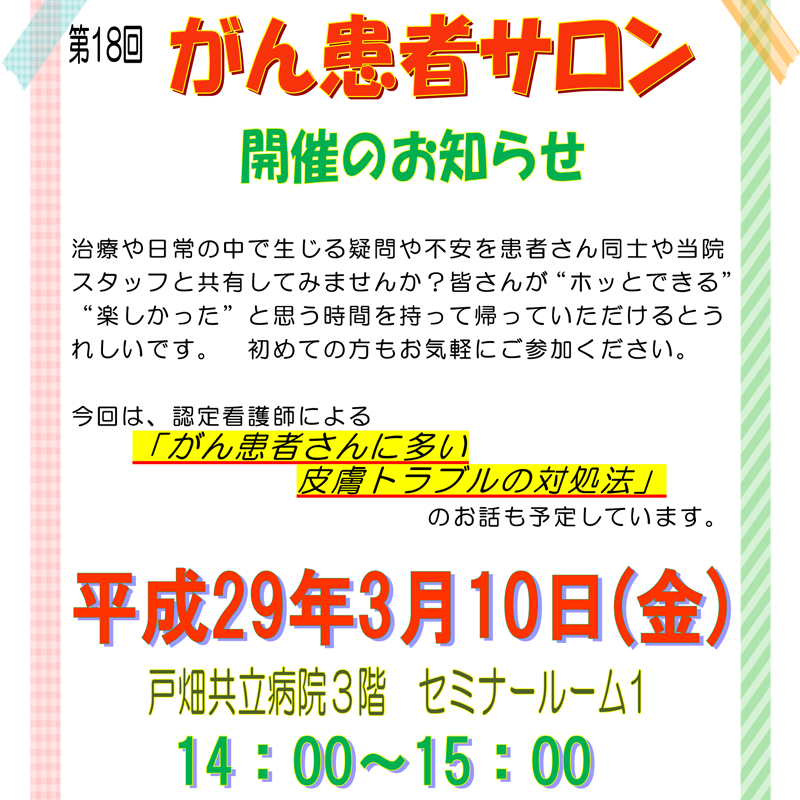 第18回 がん患者サロン開催のお知らせ