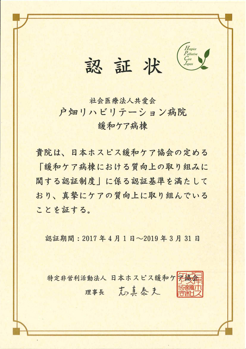 『緩和ケア病棟における質向上の取り組みに関する認証』に申請し承認を受けました