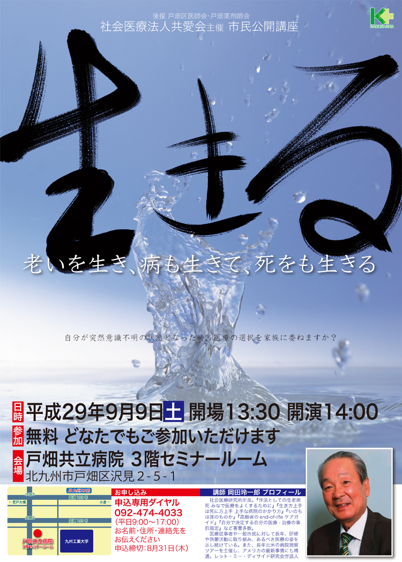 戸畑共立病院にて市民公開講座「生きる～老いを生き、病も生きて、死をも生きる～」を開催致します