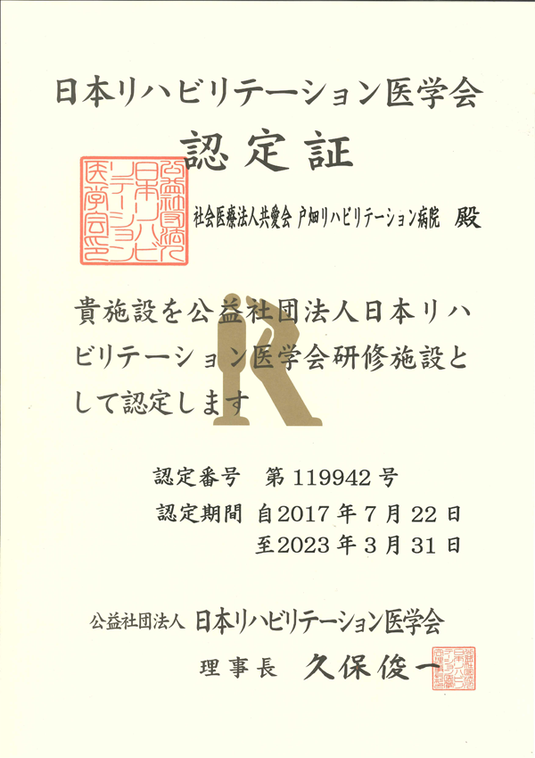 戸畑リハビリテーション病院は日本リハビリテーション医学会研修施設です。