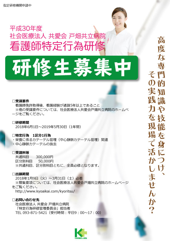 【受付終了】平成30年度 看護師特定行為研修生募集