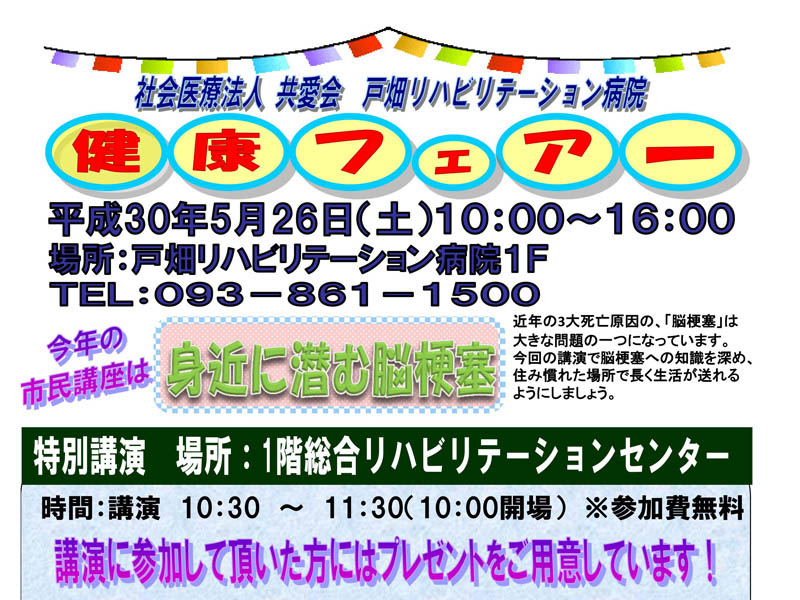 平成30年5月26日（土）戸畑リハビリテーション病院にて健康フェアを開催します