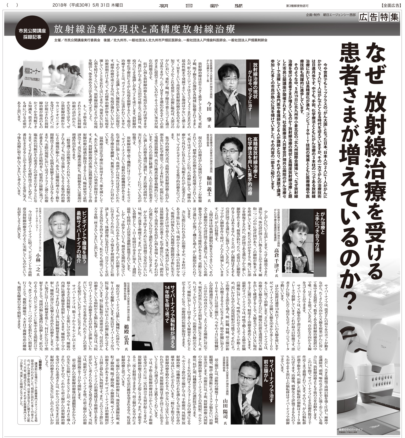 平成30年5月31日発行の朝日新聞に、平成30年5月19日（土）北九州国際会議場にて開催されました市民公開講座が掲載されました