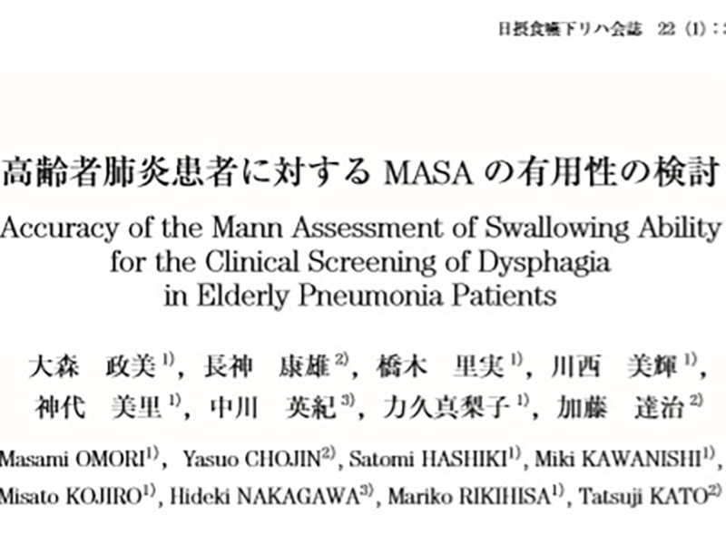 日本摂食嚥下リハビリテーション学会雑誌22巻1号に論文が掲載されました