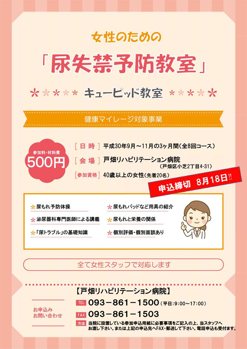 平成30年度「女性のための尿失禁予防教室」を開催致します