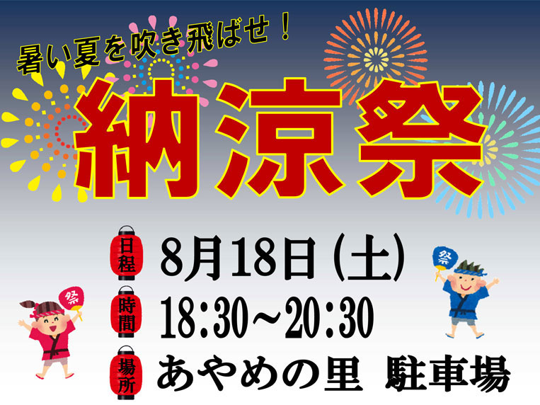 8月18日土曜日にあやめの里にて納涼祭を行います