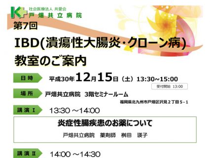 第7回　IBD(潰瘍性大腸炎・クローン病)教室を開催いたします