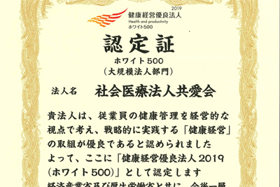 健康経営優良法人2019ホワイト500に認定されました