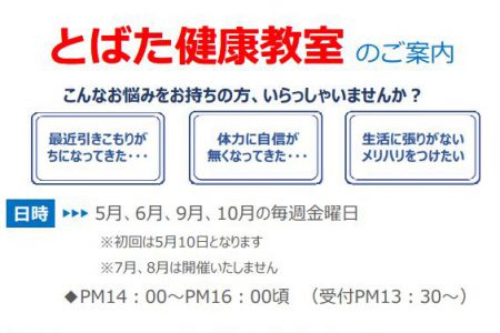 とばた健康教室のご案内