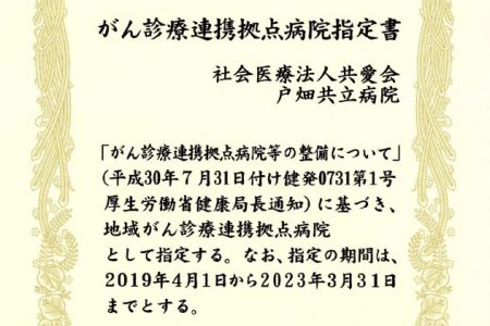 【速報】地域がん診療連携拠点病院に指定されました