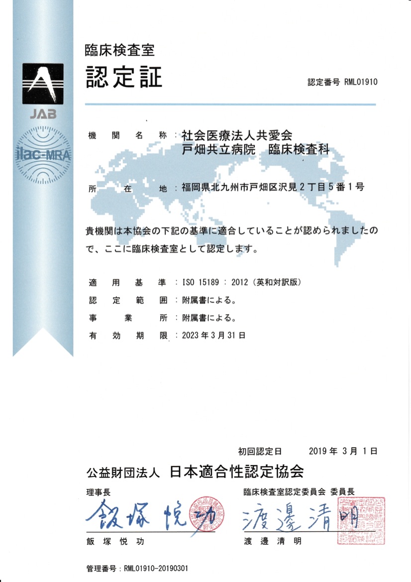 臨床検査科、ISO15189（検体検査部門）を取得！ | 社会医療法人