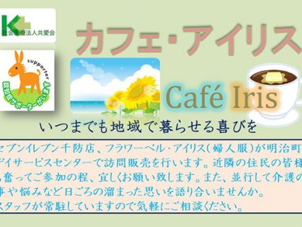 カフェアイリスを開催いたします