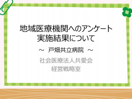 地域医療機関・居宅介護支援事業所へアンケートを実施しました