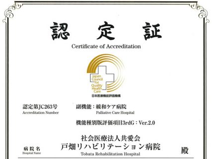 戸畑リハビリテーション病院は2019年7月に4回目の認定審査を受け更新されました