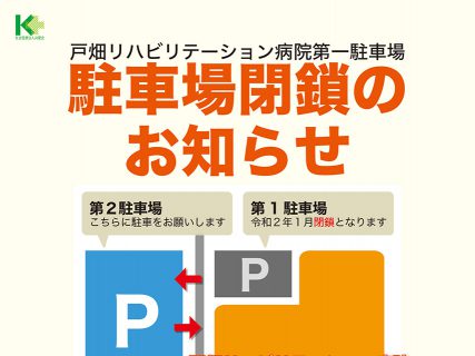 戸畑リハビリテーション病院第一駐車場閉鎖のお知らせ