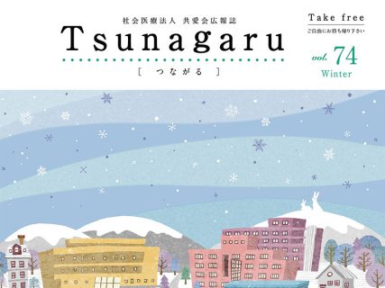 共愛会広報誌をリニューアルし、Tsunagaru vol.74として発行されました