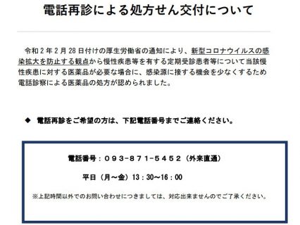 電話再診による処方せん交付について