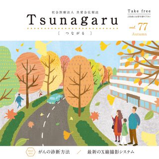 社会医療法人共愛会広報誌 Tsunagaru［つながる］vol.77が発行されました