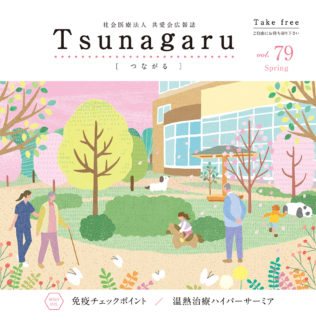 社会医療法人共愛会広報誌 Tsunagaru［つながる］vol.79が発行されました