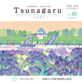 社会医療法人共愛会広報誌 Tsunagaru［つながる］vol.80が発行されました