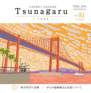 社会医療法人共愛会広報誌 Tsunagaru［つながる］vol.81が発行されました