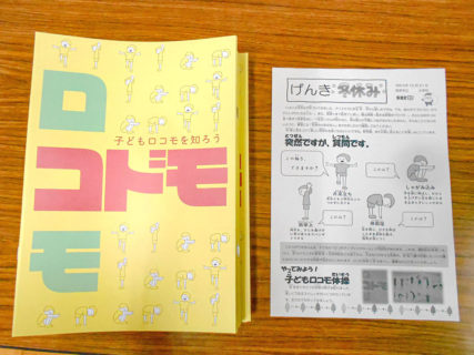 子どもロコモ予防の冊子『コドモロコモ』が岐阜県海津市に！