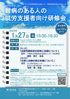 令和３年度 難病のある人の就労支援者向け研修会のご案内