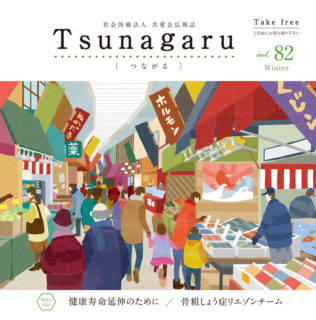 社会医療法人共愛会広報誌 Tsunagaru［つながる］vol.82が発行されました