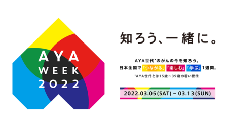 本日よりAYAweek2022 が開催されています