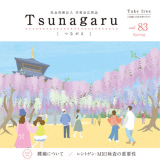 広報誌Tsunagaru［つながる］ vol.83を発行しました