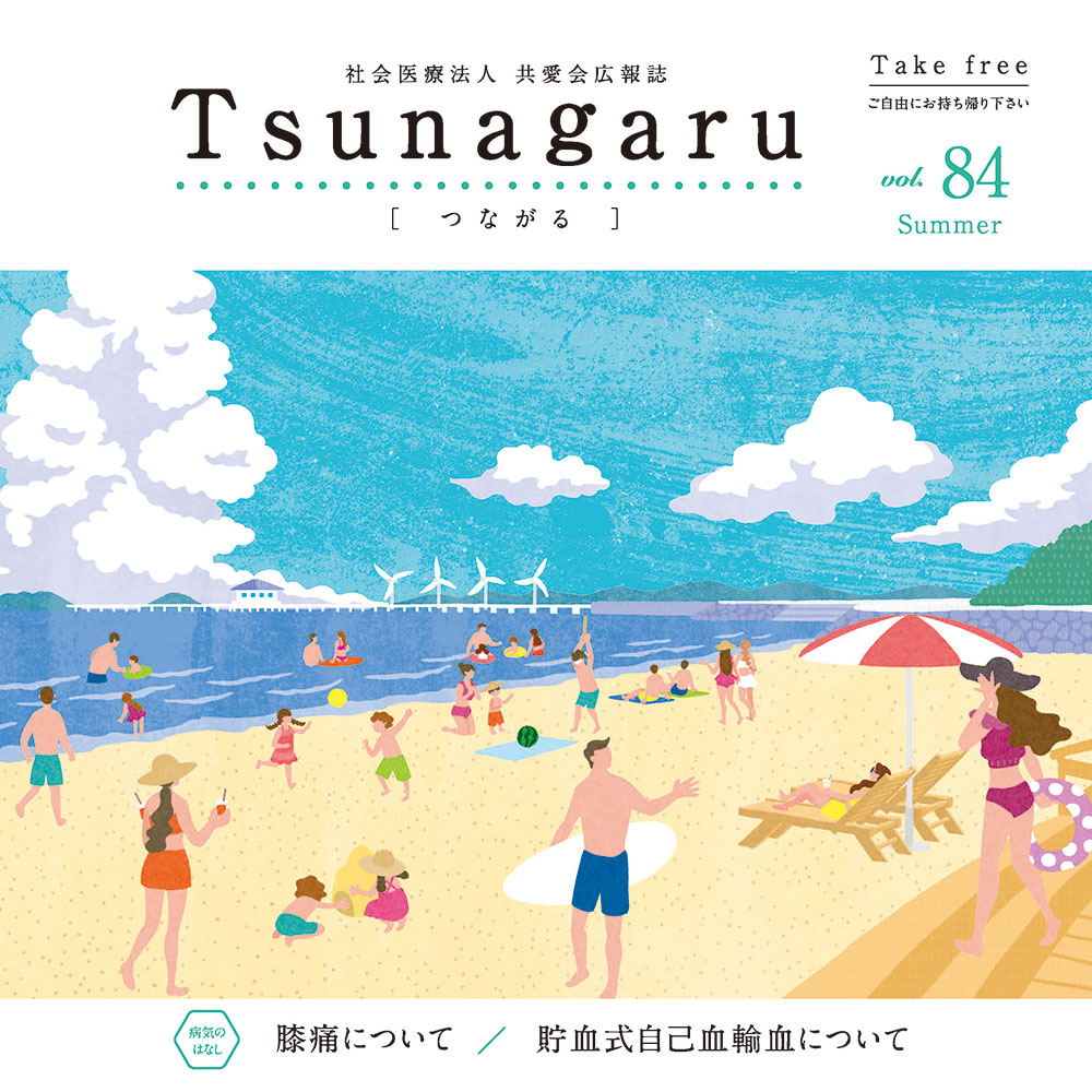 広報誌Tsunagaru［つながる］ vol.84を発行しました