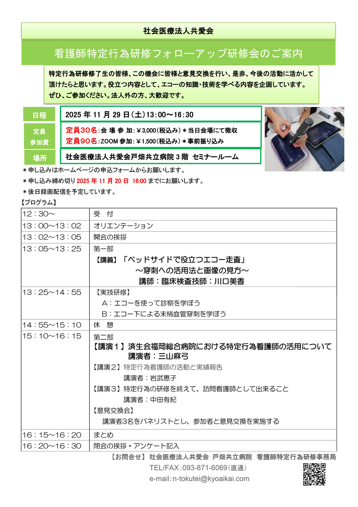 看護師特定行為研修修了者フォローアップ研修開催のお知らせ