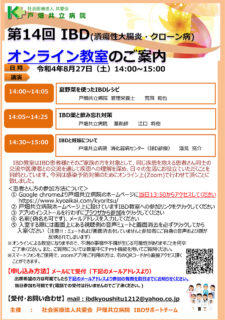 第14回 IBD(潰瘍性大腸炎・クローン病)教室のご案内