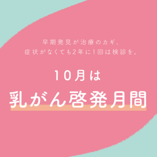 10月は「乳がん啓発月間」です