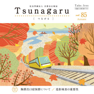 社会医療法人共愛会広報誌Tsunagaru［つながる］ vol.85が発行されました