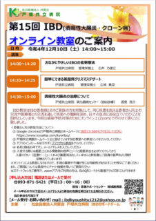 第15回IBD(潰瘍性大腸炎・クローン病)教室のご案内