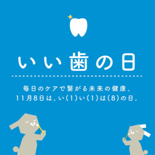 11月8日はいい歯の日