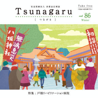 社会医療法人共愛会広報誌Tsunagaru［つながる］ vol.86が発行されました