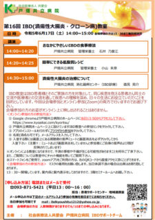 第16回IBD（潰瘍性大腸・クローン病）オンライン教室のご案内