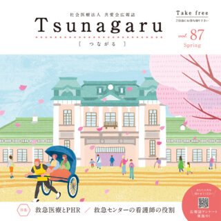 社会医療法人共愛会広報誌Tsunagaru［つながる］ vol.87が発行されました