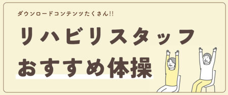 リハビリスタッフおすすめ体操